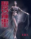 暗夜女神重生 暗夜女神重生