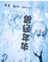 曾經年華 曾經年華