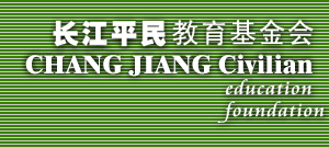 長江平民教育基金會