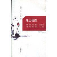 凡塵悟道 凡塵悟道