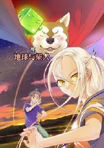 地球與廢柴犬 地球與廢柴犬