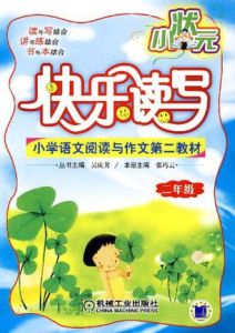 小狀元快樂讀寫(二年級) 小狀元快樂讀寫(二年級)