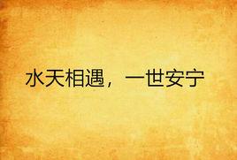 水天相遇,一世安寧 水天相遇,一世安寧