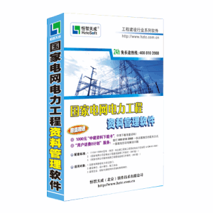恆智天成國家電網電力工程資料管理軟體 恆智天成國家電網電力工程資料管理軟體