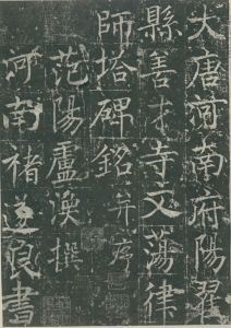 魏棲梧《善才寺碑》