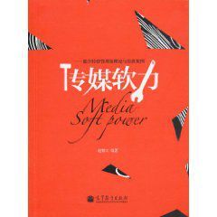 傳媒軟力:媒介經營管理的理論與經典案例
