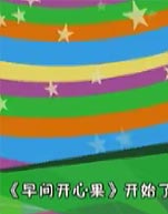 早間開心果 早間開心果