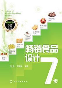 暢銷食品設計7步 暢銷食品設計7步