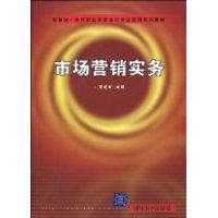 市場行銷實務[浙江大學出版社2010年出版書籍]