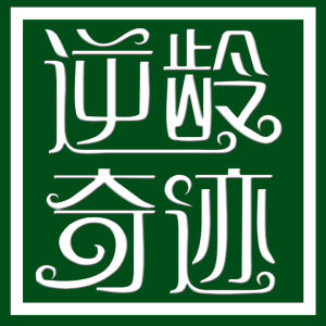 逆齡奇蹟鳳梨酵素