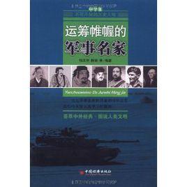中學生不可不知的歷史人物:運籌帷幄的軍事名家 中學生不可不知的歷史人物:運籌帷幄的軍事名家