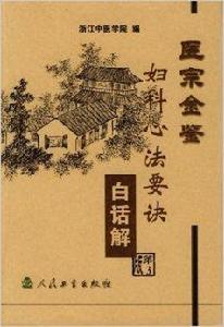 醫宗金鑒:婦科心法要訣 醫宗金鑒:婦科心法要訣