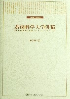 系統科學大學講稿