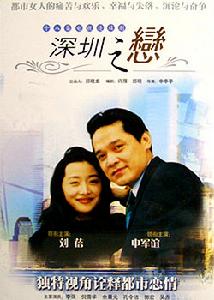 《深圳之戀》 《深圳之戀》
