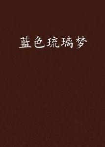 藍色琉璃夢 藍色琉璃夢
