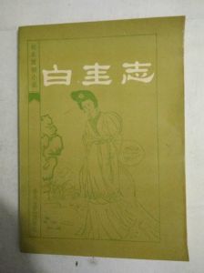 《白圭志》 《白圭志》