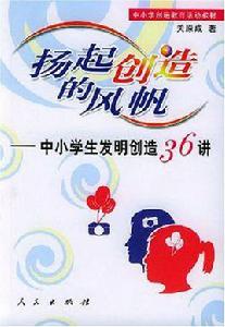 揚起創造的風帆 揚起創造的風帆