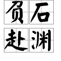 負石赴淵 負石赴淵