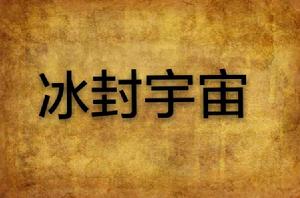 冰封宇宙 冰封宇宙