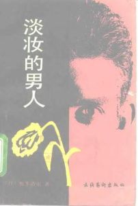 《淡妝的男人》 《淡妝的男人》