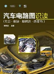汽車電路圖識讀 汽車電路圖識讀