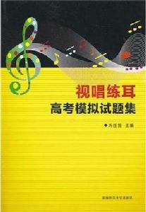 視唱練耳高考模擬試題集 視唱練耳高考模擬試題集