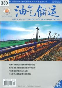 《油氣儲運》 《油氣儲運》