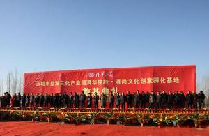運城市文化創意孵化基地奠基儀式
