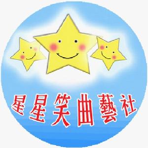 星星笑曲藝社