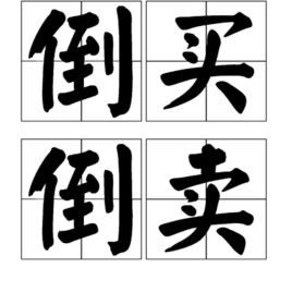 倒買倒賣 倒買倒賣