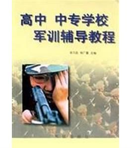 高中中專學校軍訓輔導教程 高中中專學校軍訓輔導教程