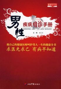 男性疾病自診手冊 男性疾病自診手冊