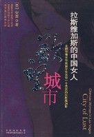 《拉斯維加斯的中國女人：欲望城市》
