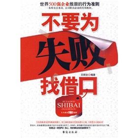 《不要為失敗找藉口》