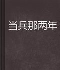 當兵那兩年