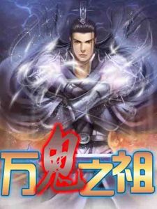 萬鬼之祖 萬鬼之祖