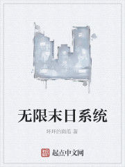無限末日系統 無限末日系統