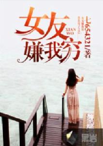 女友嫌我窮 女友嫌我窮