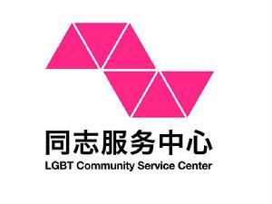 同志服務中心 同志服務中心