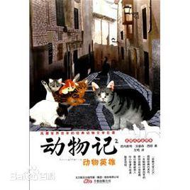 動物記2：動物英雄