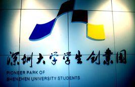深圳大學學生創業園 深圳大學學生創業園