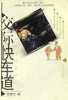 交際快車道 交際快車道