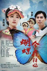 蝴蝶今夜降臨 蝴蝶今夜降臨