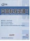 《中國科技資源導刊》