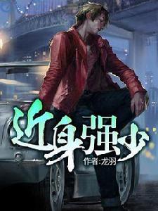 近身強少 近身強少