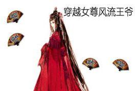 穿越女尊當王爺 穿越女尊當王爺