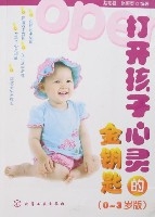打開孩子心靈的金鑰匙(0-3歲版)