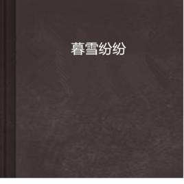 暮雪紛紛