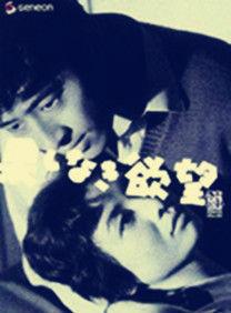 無窮的欲望 無窮的欲望