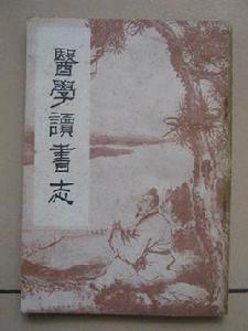 醫學讀書志